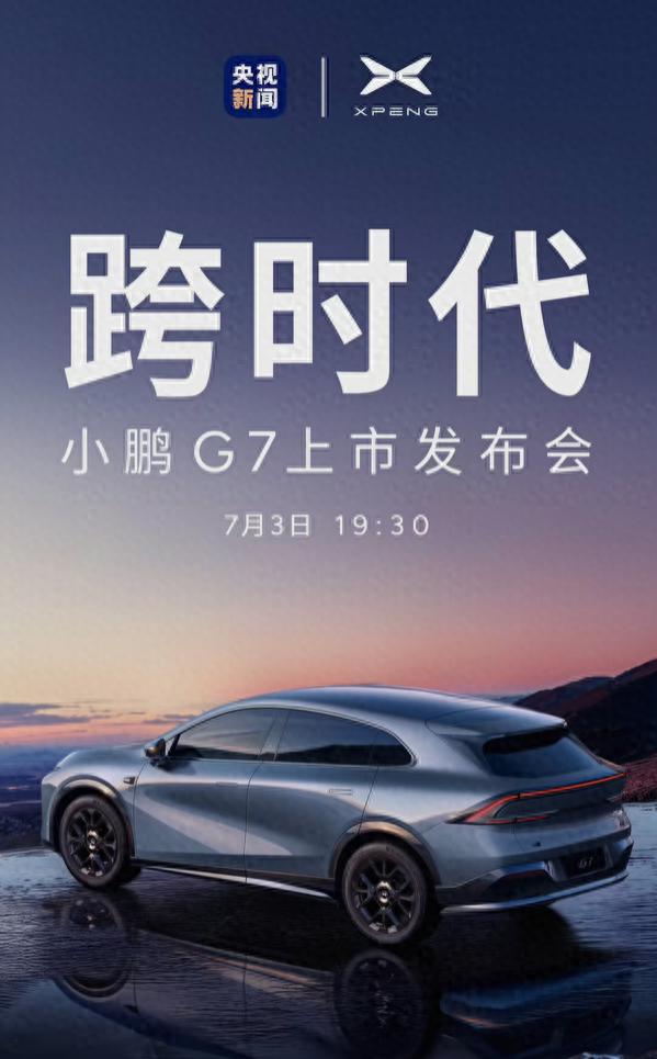股盈汇 小鹏全新车型 G7 将于 7 月 3 日上市，全球首款 L3 级算力车型
