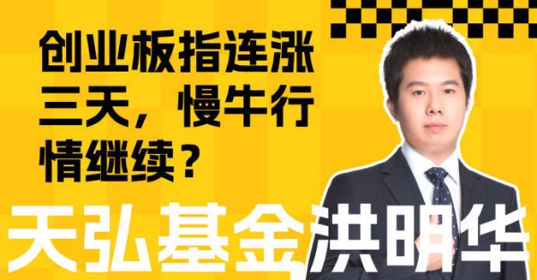 联华配资 创业板指连涨三天，慢牛继续？