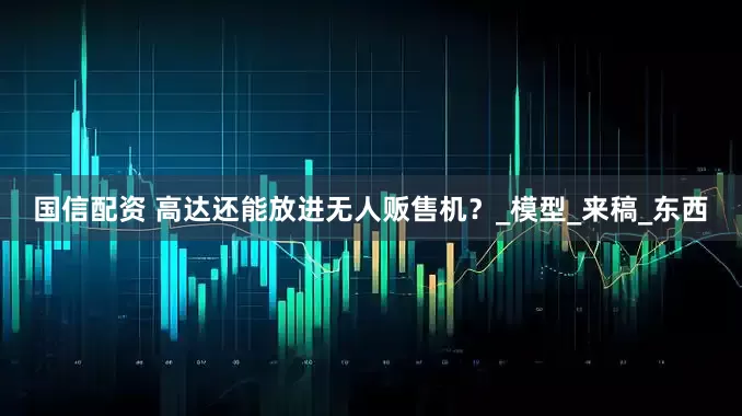 国信配资 高达还能放进无人贩售机？_模型_来稿_东西